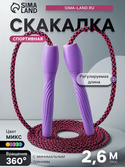 Скакалка спортивная, 2.6 м, регулируемая, цвет МИКС