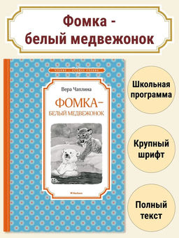 Фомка - белый медвежонок. Чаплина В.