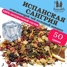 КамлёвЪ Ice Tea каркаде зеленый листовой Испанская Сангрия, 50 г - Камлевъ фото 5