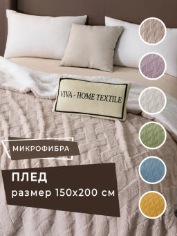 Плед Fluffy бамбуковая микрофибра FL020 150*200/
