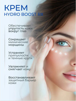 ETRE Крем вокруг глаз 35+ HYDRO BOOST RX 15 мл