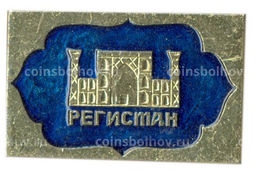 Значок Регистан