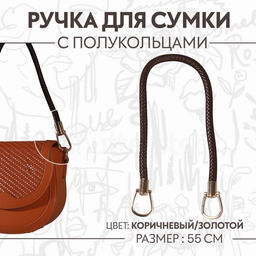 Ручка для сумки, 55 см, коричневая