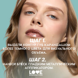 Love Generation Блеск для губ / Lip Gloss Gimme Glaze тон 08  фото 8