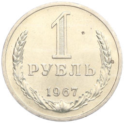 Монета 1 рубль 1967 года