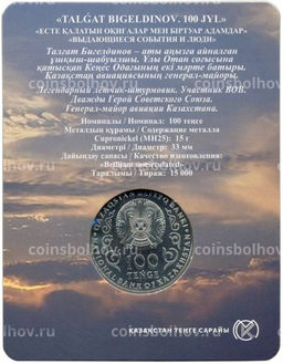 Монета 100 тенге 2022 года Казахстан  100 лет со дня рождения Талгата Бигельдинова (в блистере)
