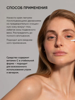Крем вокруг глаз с витамином С и пептидами - Icon skin фото 11