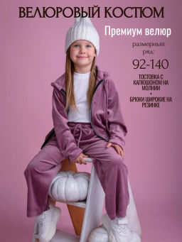 КД1249-М Костюм велюровый ЦВЕТ: СИРЕНЬ