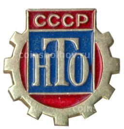Значок Научно-техническое общество СССР