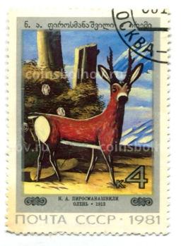 Марка Н.А. Пиросманашвили Олень 1981 год
