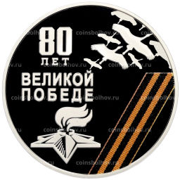 10 рублей 2025 года ММД Приднестровье 80 лет Великой Победе
