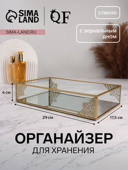 Органайзер для хранения «GREAT», стеклянный, с зеркальным дном, 29×17.5×6 см, цвет медный