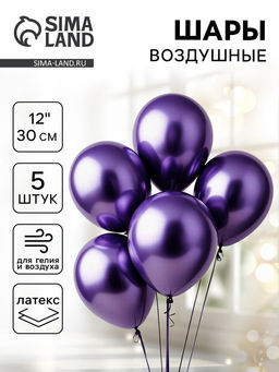 Цена за 2 шт. Воздушные шары латексные 12" «Хром», 5 шт., фиолетовые
