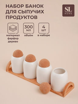 Банки для сыпучих SL Home «Тренто», набор 4 шт., на деревянной подставке, 280 мл, фарфор, белые