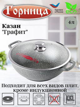 Казан 280/100 4л. Графит с крышкой кн2832тм