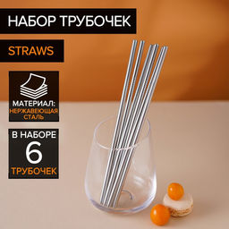 Набор металлических трубочек Straws, 6 шт, 21 см, сталь 304 - Доляна фото 8