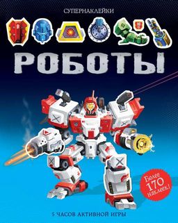 Роботы. Тадхоуп С.