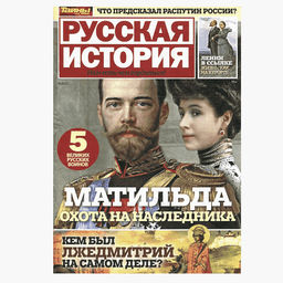 РУССКАЯ ИСТОРИЯ Матильда. Охота на наследника