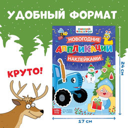 Книга Новогодние аппликации наклейками, 17 24 см, 16 стр., Синий трактор  фото 2