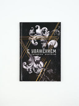 Ежедневник А5, 80 л, твердая обложка С уважением!