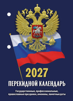 Календарь настольный перек. 2027г. Атберг ГОСУДАРСТВЕННАЯ СИМВОЛИКА 100х140 мм 160 л. газет.