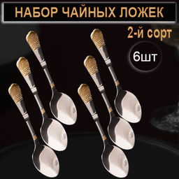 Набор чайных ложек 6 штук ,2й сорт, 16x3x1см
