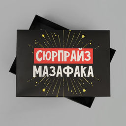 Коробка складная чёрная Сюрпрайз, 21 х 15 х 7 см - Дарите счастье фото 3