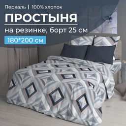 Простыня на резинке 180*200 см, перкаль, борт 25 см (Графис, серый)