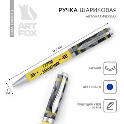 Ручка шариковая, металл, синяя паста 1.0 мм Герой и защитник