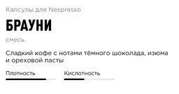 Капсулы DolceGusto Брауни - Tasty coffee фото 2