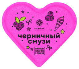 FABRIK сердечко бурлящее д/ванны 110гр с пенкой Mono "Черничный Смузи"