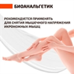 Биоанальгетик. Крем-гель с биофеном (Счастье Жизни) - Зелёная Коробка фото 6