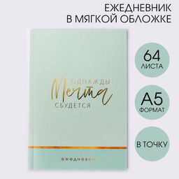 Ежедневник в точку Однажды мечта сбудется, А5, 64 листа с тиснением