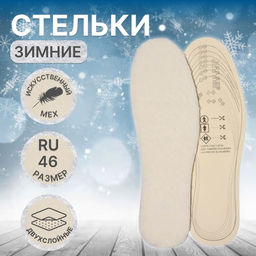 Цена за 2 шт. Стельки для обуви, универсальные, двухслойные, р-р RU до 46 (р-р Пр-ля до 46), 29 см, пара, бежевые