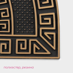 Коврик придверный Доляна «Меандр», полукруглый, 44×74 см, золотой, коричневый