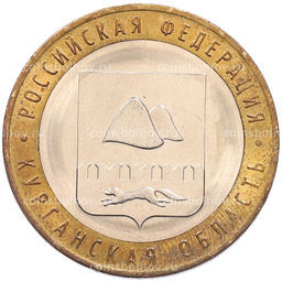 Монета 10 рублей 2018 года ММД Российская Федерация  Курганская область