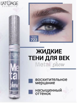 latuage Тени для век жидкие Metal show №722 глициновый (срок до 12.2025)