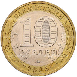 Монета 10 рублей 2005 года ММД 60 лет Победы