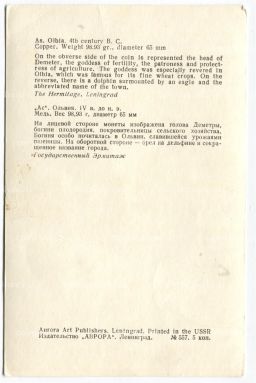 Открытка Монета Ас Ольвия IV до н.э. Медь