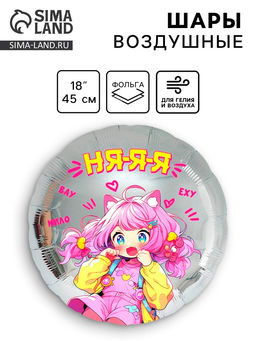 Цена за 5 шт. Воздушный шар фольгированный 18" «Аниме. Няяя»