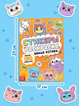 Стикеры - раскраска «Милые котики», 150 наклеек