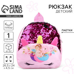 Рюкзак детский для девочки Единорог, с пайетками, 24?26 см