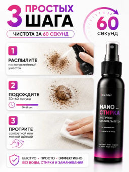 Экспресс-пятноудалитель Nano-Стирка 100ml icleaner  фото 3