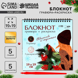 Блокнот гравюра-раскраска Эстетика Нового года, 19 х 19см - Школа талантов фото 6