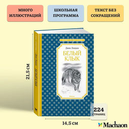 Белый Клык. Лондон Дж. - Махаон фото 3