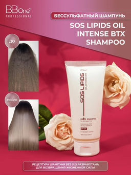БЕССУЛЬФАТНЫЙ ШАМПУНЬ SOS LIPIDS OIL INTENSE BTX SHAMPOO, 200 МЛ