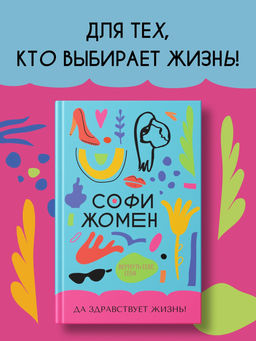 Да здравствует жизнь!. Жомен С.