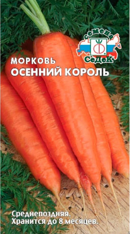 Морковь Осенний Король 2г (СеДеК)