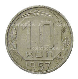 Монета 10 копеек 1957 года