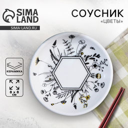 Соусник Цветы, 8.8 см - Дорого внимание фото 2